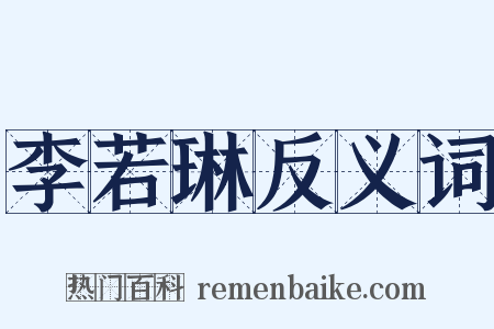 李若琳反义词是什么意思的图片